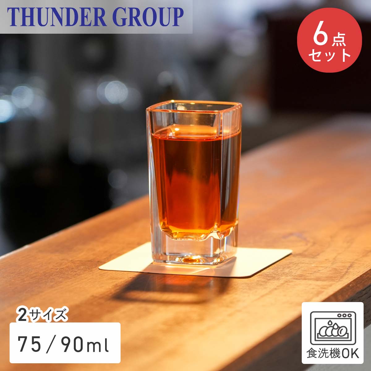 Thunder Group ショットグラス 75/90ml 全2サイズ 6個セット ウイスキー テキーラ 割れにくい プラスチ..