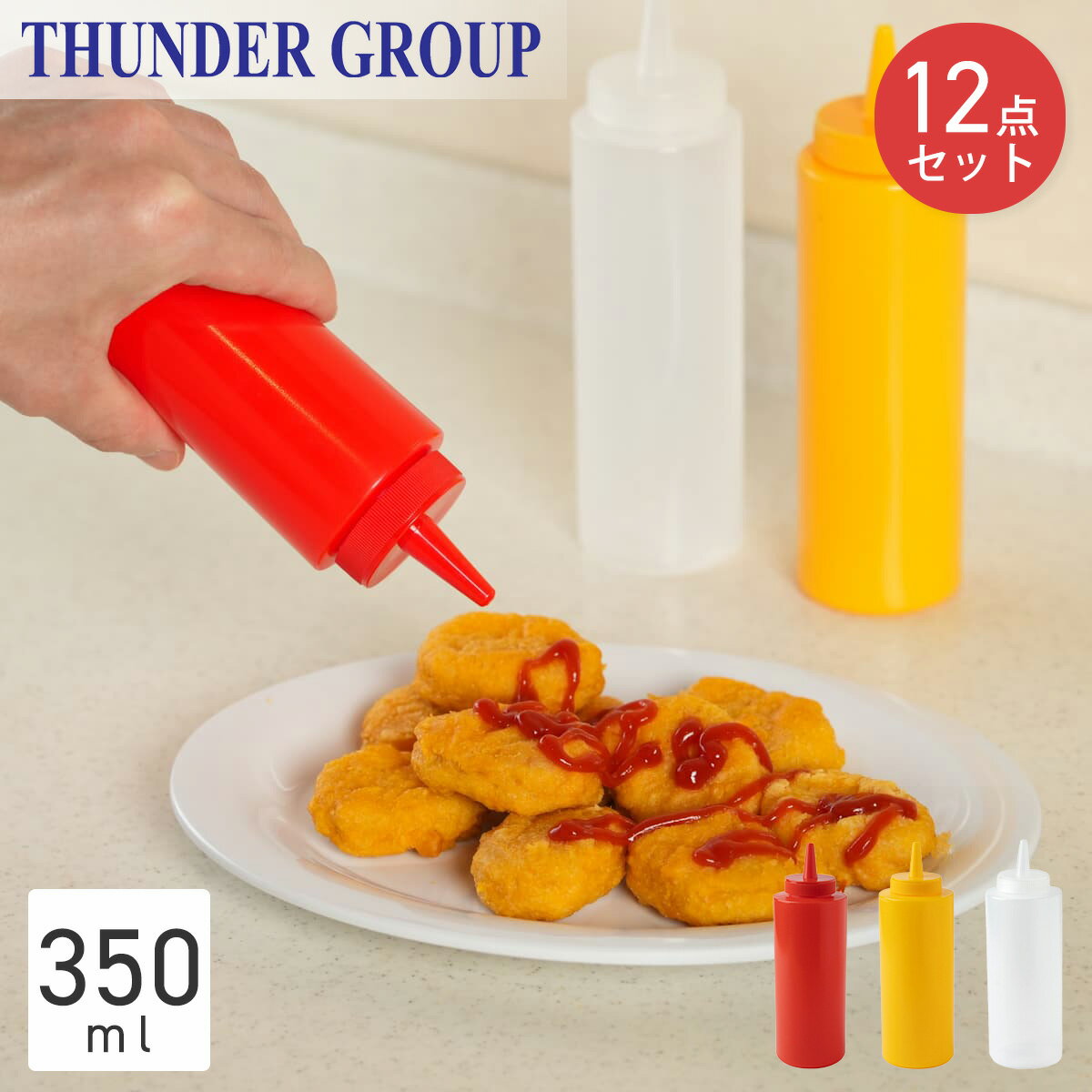 Thunder Group 調味料入れ 354ml 12oz ディスペンサー ケチャップ マスタードソース ボトル 業務用 全3色
