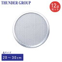 Thunder Group ピザ焼網 20〜30cm 8〜12インチ 全4サイズ 12個セット 焼き網 アルミ 業務用