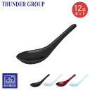 Thunder Group レンゲ スープスプーン 14.3cm 12本セット カレー ラーメン 炒飯 メラミン食器 食洗機対応 割れにくい 業務用 全4色