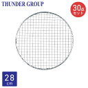 Thunder Group 使い捨て焼き網 30枚セット 直径28cm 丸型 七輪 バーベキュー 焼肉 餅 炭火焼き ZPGN28S10-3S