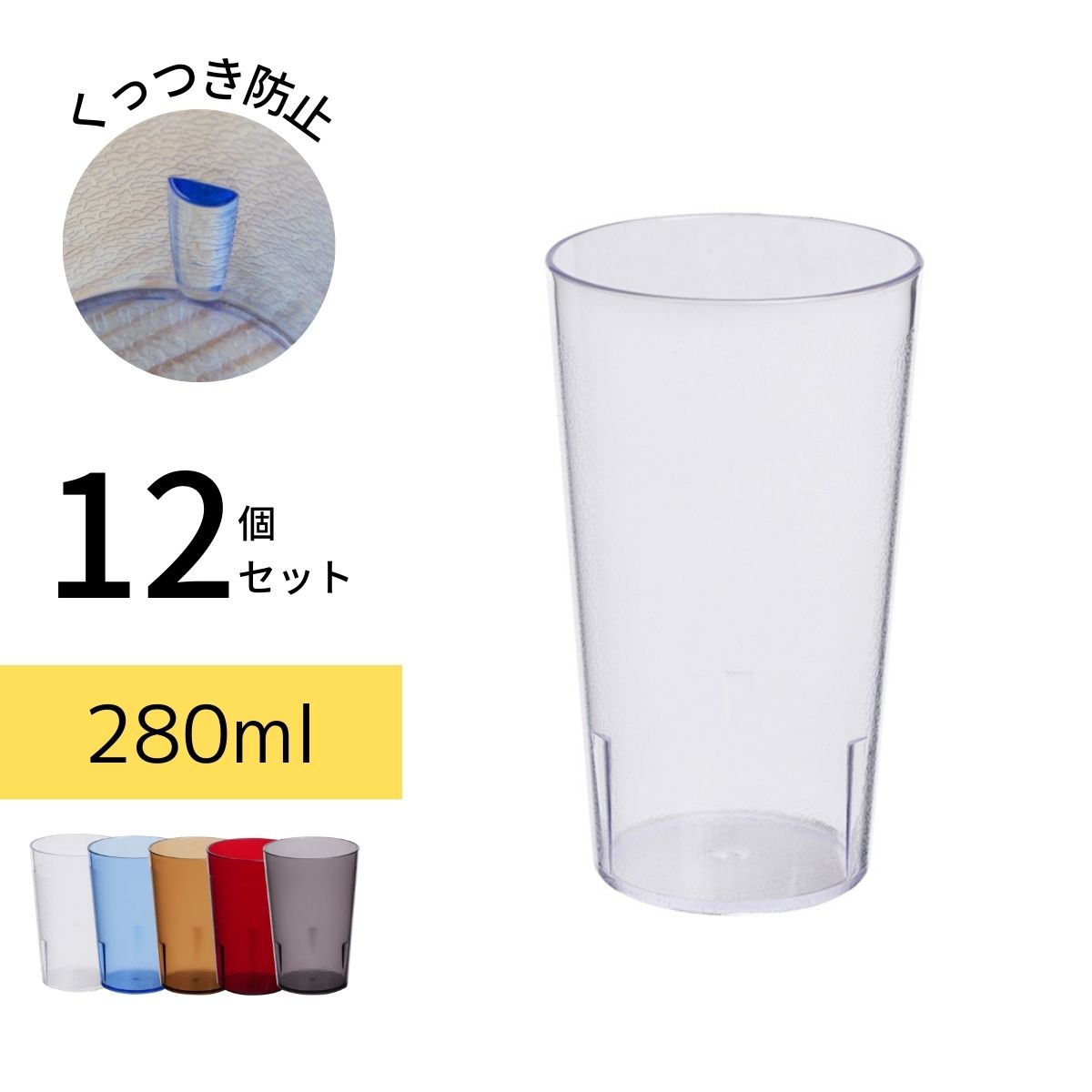 Thunder Group タンブラー 280ml 9.5oz 12個セット 業務用 割れにくい 食洗機対応 重ねてもくっつかない プラスチック コップ グラス 軽量のサムネイル