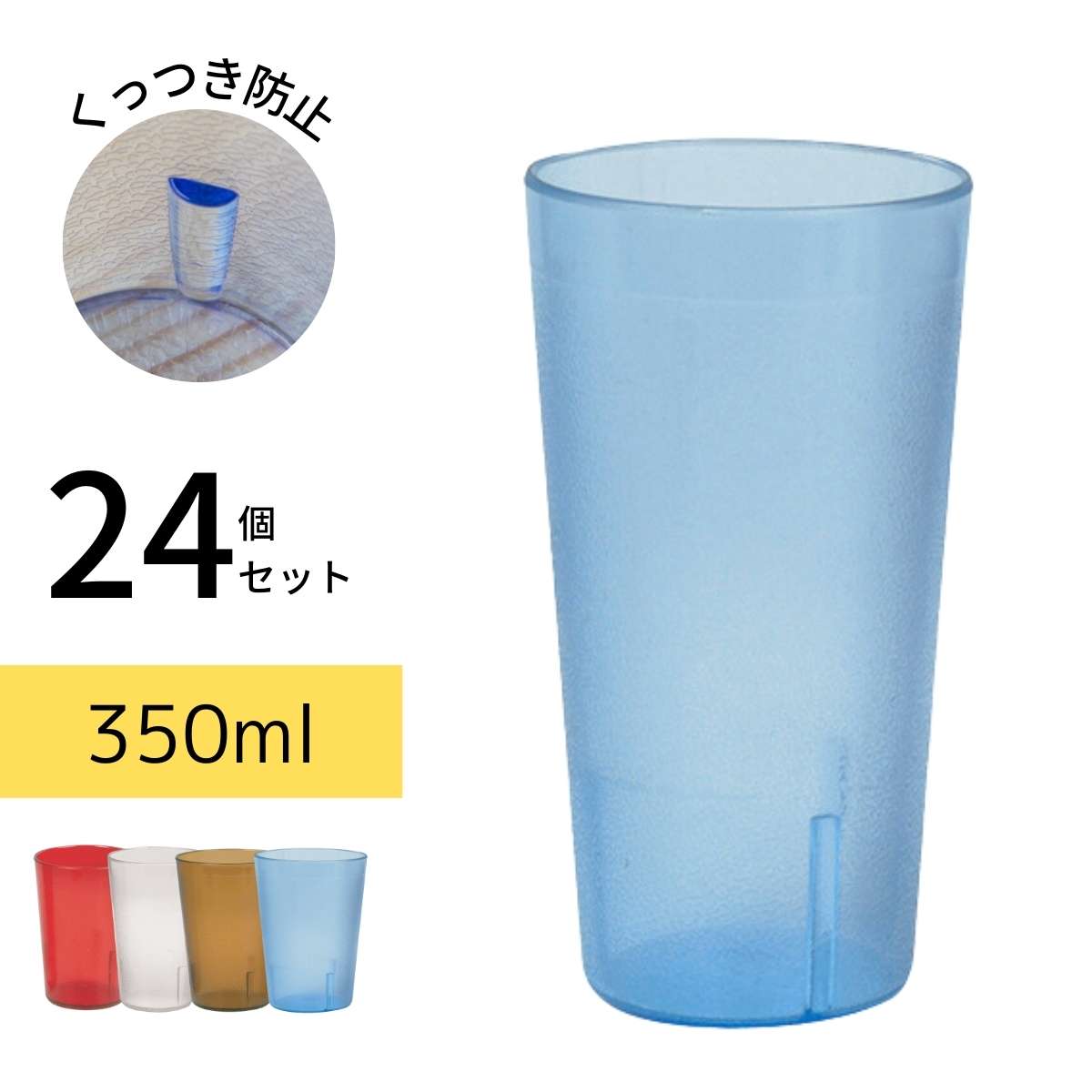 Thunder Group タンブラー 350ml 12oz 24個セット 業務用 割れにくい 食洗機対応 重ねてもくっつかない プラスチック コップ グラス 軽量