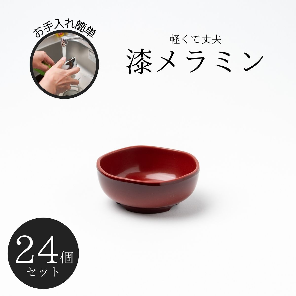 Thunder Group 丸型のぞき 幅7.5cm 高さ3cm 24個セット 漆器のようなメラミン食器 和食器 食洗機対応 割れにくい 業務用 30030SP-24S