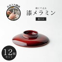 ※こちらは12個セットでの販売です。まるで漆のようなメラミン食器サイズ：約φ124×28(mm)材質：メラミン(BPAフリー)耐熱温度：0〜100℃食器洗浄機：可電子レンジ：不可※本体は別売りとなっております。※お使いのモニターの性能などによっては実際の色と見え方が違う場合がございます。また、記載のサイズ詳細に誤差が生じる場合がございます。予めご了承くださいませ。 ご購入の際は、サイズ・容量・カラー等を必ずお確かめの上、お買い求めくださいますようお願いいたします。