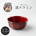 Thunder Group 多用碗 幅11.2cm 高さ4.8cm 12個セット 漆器のようなメラミン食器 和食器 食洗機対応 割れにくい 業務用 30045S...