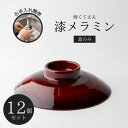 ※こちらは12個セットでの販売です。まるで漆のようなメラミン食器サイズ：約φ150×40(mm)材質：メラミン(BPAフリー)耐熱温度：0〜100℃食器洗浄機：可電子レンジ：不可※本体は別売りとなっております。※お使いのモニターの性能などによっては実際の色と見え方が違う場合がございます。また、記載のサイズ詳細に誤差が生じる場合がございます。予めご了承くださいませ。 ご購入の際は、サイズ・容量・カラー等を必ずお確かめの上、お買い求めくださいますようお願いいたします。