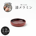 Thunder Group 薬味皿 幅9cm 高さ2cm 12個セット 漆器のようなメラミン食器 和食器 食洗機対応 割れにくい 業務用 9035CSP