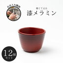 Thunder Group つゆ鉢 つゆ入れ 幅9cm 高さ6.5cm 12個セット 漆器のようなメラミン食器 和食器 食洗機対応 割れにくい 業務用 9035...