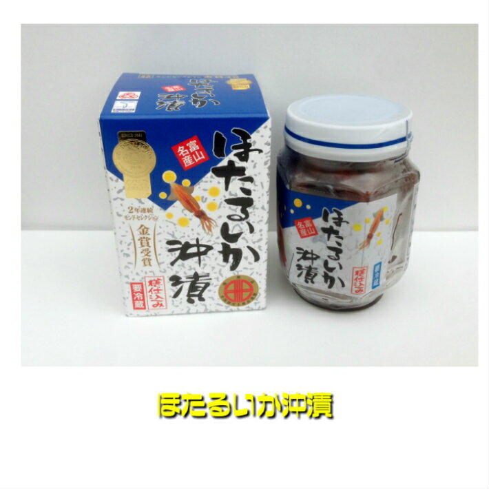 富山湾の神秘と言われるホタルイカ。 モンド賞金賞のホタルイカの沖漬...