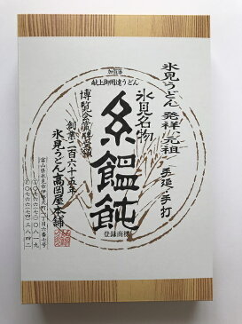 加賀藩御用献上元　元祖氷見うどん1袋2人前×5袋入りギフト（常温・乾麺）