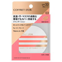 【限定】コフレドール/カバーステイWPファンデーションUV03