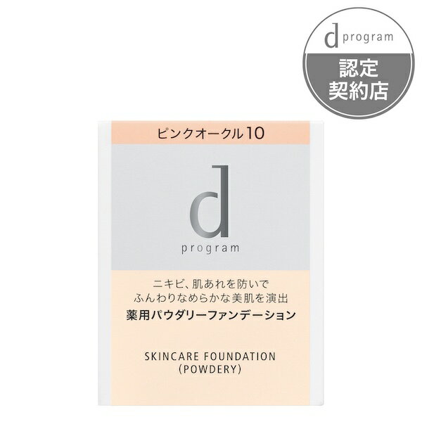 【資生堂】d プログラム薬用　スキンケアファンデーション　（パウダリー）　ピンクオークル10　（レフィル）のサムネイル