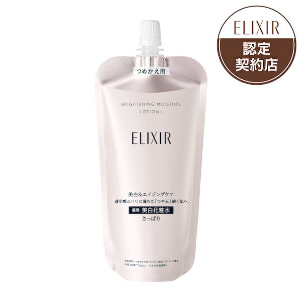 【資生堂】エリクシール ホワイトブライトニング　ローション　WT　I　（つめかえ用）