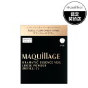 【資生堂】マキアージュドラマティックエッセンスヴェール ルースパウダー クリア (レフィル)(4)
