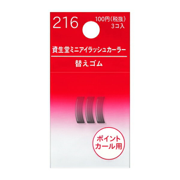 【資生堂】資生堂ミニアイラッシュカーラー 替えゴム 216