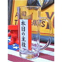 【TIME SALE】【在庫入替SALE!数量限定大特価!!】アメリカン雑貨 おもしろ雑貨 ユニーク雑貨 ビアジョッキ グラス 本日の主役 ギフト プレゼント