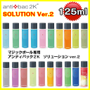 得2本セット※ 最安メーカー公認ショップ antibac2K　NEW香料登場　除菌 消臭 アロマの香り アンティバック ソリューション（125ml）マジックボール専用 [125MLソリューション]