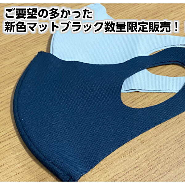 ※在庫分で今期終了※NEWマスク マットブラックマスク2枚 日本製 黒マスク 紺マスク 速乾UVマスク スタイリッシュボディドライ 2枚セット ウレタンマスク 秋マスク 冬マスク/大きめウレタンマスク 洗える 女性サイズ　男性サイズ　大きいマスク メイク付きにくい