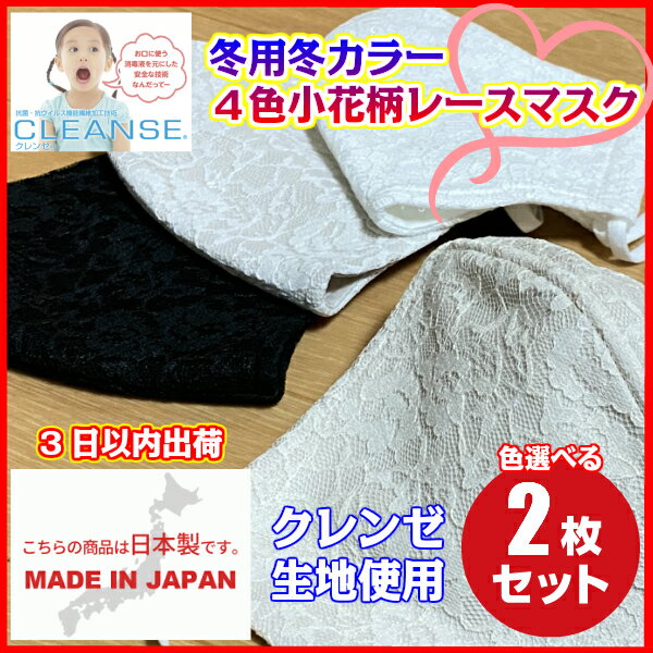 日本製4色小花柄レースマスク【選べる2枚】クレンゼ使用 縮み