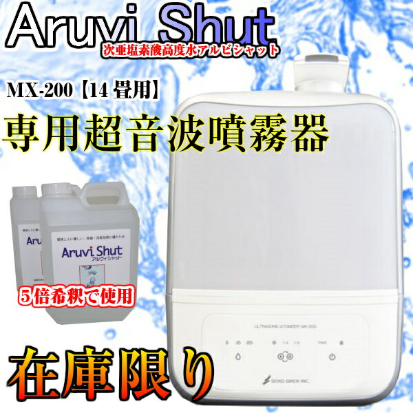 超音波噴霧器　MX-200　/次亜塩素酸水 日本製 400ppm 次亜塩素水 次亜塩素酸ナトリウム アルヴィシャット 除菌 消臭　日本製 弱酸性次亜塩素酸 ウイルス除菌 ウイルス対策 ノンアルコール