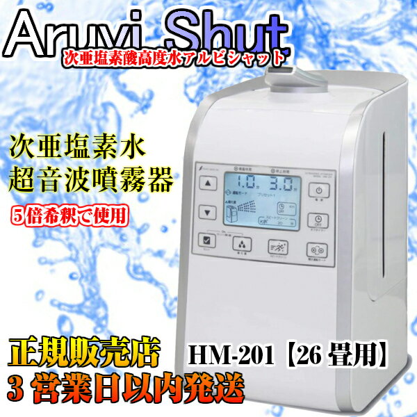 超音波噴霧器　HM-201　/次亜塩素酸水 日本製 400ppm 次亜塩素水 次亜塩素酸ナトリウム アルヴィシャット 除菌 消臭　日本製 弱酸性次亜塩素酸 ウイルス除菌 ウイルス対策 ノンアルコール