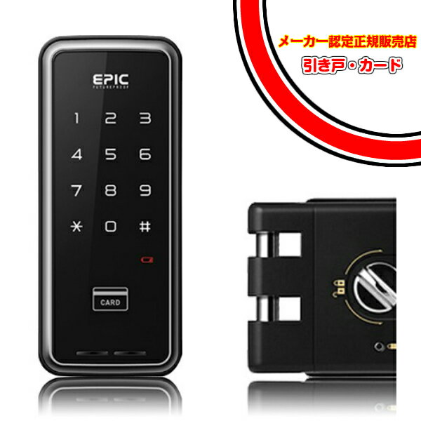 2台セット！！エピック（EPIC） TOUCH hook 2 （暗証番号 ICカード 引き戸）電子錠 後付け 電子鍵 オートロック