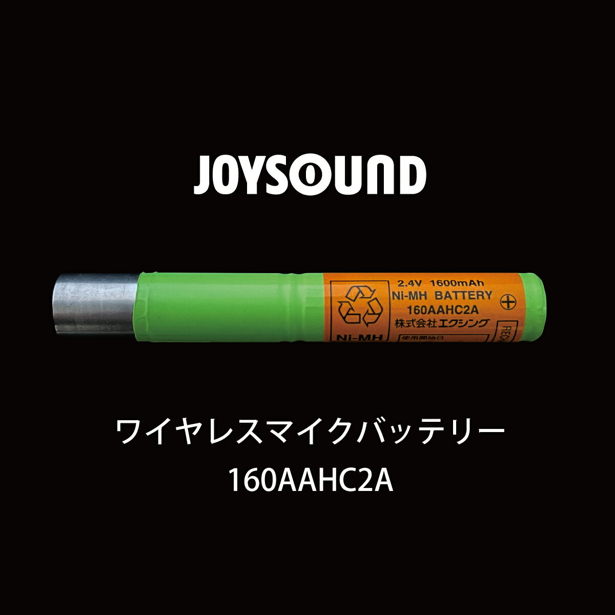 【送料無料】【メール便】【新品】【ジョイサウンド】 ワイヤレスマイクバッテリー JOYSOUND 160AAHC2A