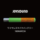 【送料無料】【メール便】【新品】【ジョイサウンド】 ワイヤレスマイクバッテリー JOYSOUND 160AAHC2A