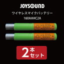 【送料無料】【メール便】【新品】【ジョイサウンド】 ワイヤレスマイクバッテリー JOYSOUND 160AAHC2A 2本セット