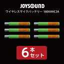 【送料無料】【メール便】【新品】【ジョイサウンド】 ワイヤレスマイクバッテリー JOYSOUND 160AAHC2A 6本セット