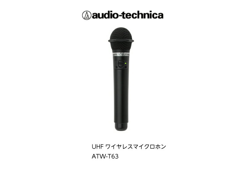 カラオケマイク【新品】【送料無料】オーディオテクニカ　ATW-T63　電波式ワイヤレスマイク（黒）