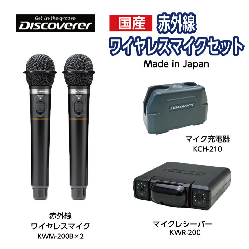 【国産】【新品】【送料無料】【メーカー保証】Discoverer／ディスカバラー　赤外線ワイヤレスマイク4点セット KWM-200B（ブラック）,KWR-210 AMK2,KCH-210