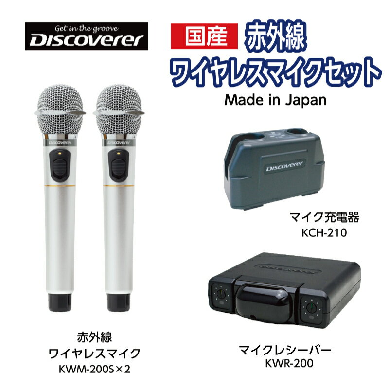 【国産】【新品】【送料無料】【メーカー保証】Discoverer／ディスカバラー　赤外線ワイヤレスマイク4点セット KWM-200S（シルバー）,KWR-210 AMK2,KCH-210