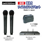 【国産】【新品】【送料無料】【メーカー保証】Discoverer／ディスカバラー　電波式ワイヤレスマイク　4点セット KWM-810,KWR-810,KCH-210