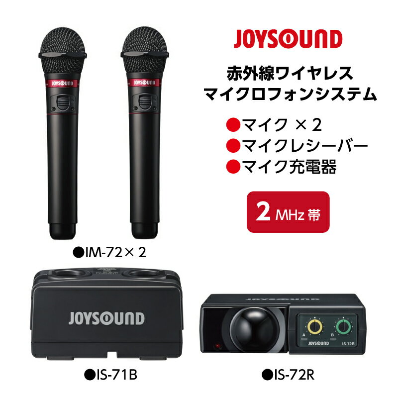 【新品】【ジョイサウンド】JOYSOUND 赤外線ワイヤレスマイクセット IM-72×2 IS-72R IS-71B 1