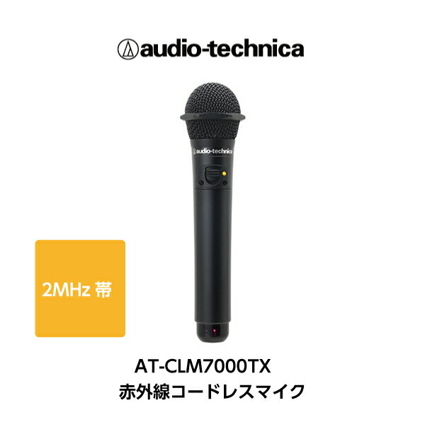 カラオケマイク【新品】【送料無料】オーディオテクニカ AT-CLM7000TX 赤外線ワイヤレスマイク