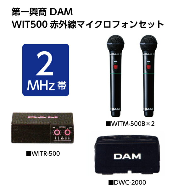 【納期】こちらの商品は　通常2〜3営業日です。 ■赤外線ワイヤレスマイクロフォン　WITM-500 マイクユニット ダイナミック単一指向性 音質切替スイッチ付き シャープ／マイルド 電源 DC2.4V(専用ニッケル水素充電池） 寸法 248...