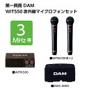 カラオケマイク第一興商　WITM-550B 赤外線ワイヤレスマイクセット