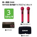 カラオケマイク第一興商　WITM-550P 赤外線ワイヤレスマイクセット