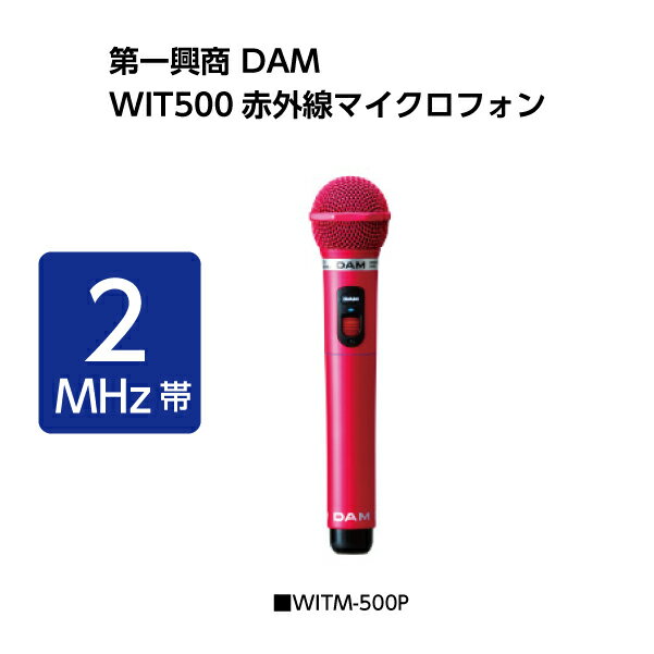 カラオケマイク【新品】【送料無料】【メーカー保証】第一興商　WITM-500P （Pピンク）　赤外線ワイヤレスマイク【smtb-TK】