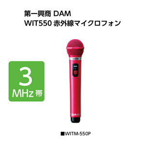 カラオケマイク【新品】【送料無料】【メーカー保証】第一興商　WITM-550P（Pピンク）　赤外線ワイヤレスマイク【smtb-TK】