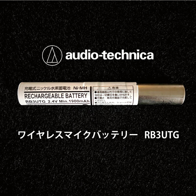 【送料無料】【新品】ワイヤレスマイクバッテリー　audio-technica／オーディオテクニカ 　RB3UTG（white）