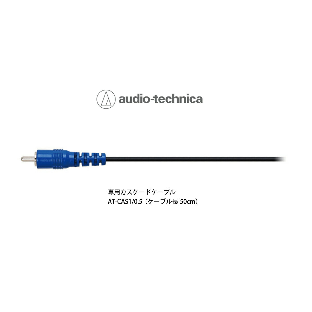 【新品】audio-technica（オーディオテクニカ）専用カスケードケーブル AT-CAS1/0.5（ケーブル長50cm）