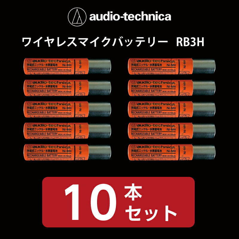 オーディオテクニカ　ワイヤレスマイクバッテリー　RB3H（orange）　お徳用10本セット