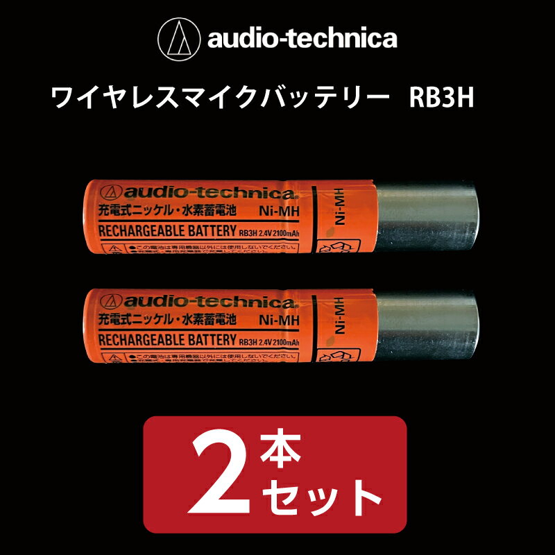 オーディオテクニカワイヤレスマイクバッテリー RB3H（orange）2本セット