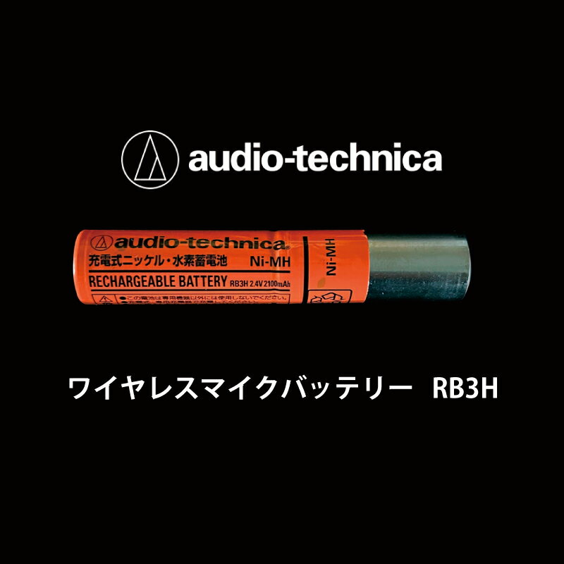 オーディオテクニカワイヤレスマイクバッテリー RB3H（orange）