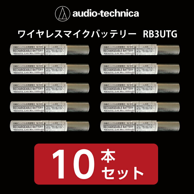 【送料無料】【新品】ワイヤレスマイクバッテリー　audio-technica／オーディオテクニカ 　RB3UTG（white）10本セット