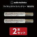 【送料無料】【新品】ワイヤレスマイクバッテリー audio-technica／オーディオテクニカ RB3UTG（white）2本セット