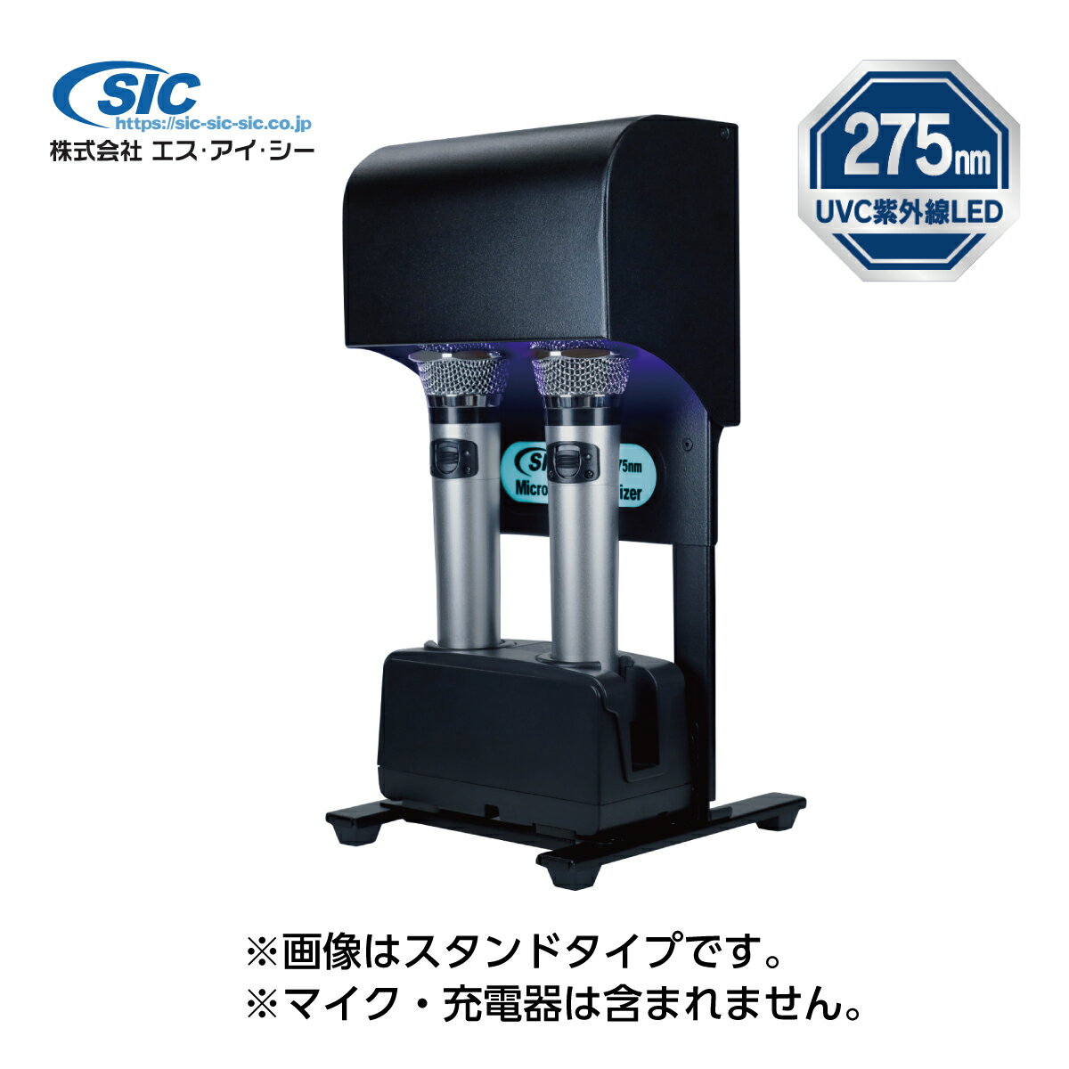 ■除菌・ウイルス除去の新定番！UVC深紫外線で光除菌 ●製品特徴 ・PHILIPS製UVCLEDを採用 ・マイクを置くだけで自動除菌 ・長寿命＆メンテナンスフリー ・ファンレス仕様で完全無音 ・耐久性の高いオール金属筐体 ・省エネ設計 低消費電力 2W 【適合機種一覧】 メーカー名 充電器 ワイヤレスマイク DAM DWC-1000 DWC-2000 DW1000シリーズ DW1000シリーズ WIT200シリーズ WIT300シリーズ WIT500シリーズ JOYSOUND IS-70B IS-71B IM-70 IM-7 IM-72 IM-73 【製品仕様】 品名 スタンドタイプ 型番 SMS-02V-ST サイズ W：173m H：320〜360mm※シェード閉時 　　380〜420mm※シェード開時　 奥行 180mm 本体重量 1.4kg&nbsp; 入力電圧 DC12V 消費電力 2W UVC光出力 5mW×3個=15mW 発光ピーク波長 275nm　±5 適合機種 DAM：DWC1000/2000 JOYSOUND：IS-70B/71B 除菌時間 120秒&nbsp;